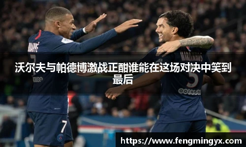 米兰沃尔夫与帕德博激战正酣谁能在这场对决中笑到最后